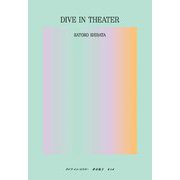 ダイブ・イン・シアター―DIVE IN THEATER [単行本]