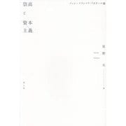 崇高と資本主義―ジャン=フランソワ・リオタール論 [単行本]