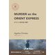 Murder on the Orient Express―オリエント急行殺人事件(IBC洋書ライブラリー) [単行本]
