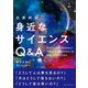 身近なサイエンスQ&A―日英対訳 [単行本]