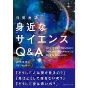 身近なサイエンスQ&A―日英対訳 [単行本]