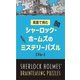 英語で挑むシャーロック・ホームズのミステリーパズル"ブルー" [単行本]