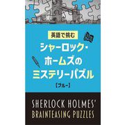 英語で挑むシャーロック・ホームズのミステリーパズル"ブルー" [単行本]