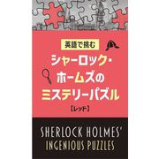英語で挑むシャーロック・ホームズのミステリーパズル"レッド" [単行本]