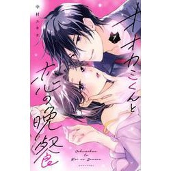 オオカミくんと恋の晩餐（1）(KCデラックス) [コミック]