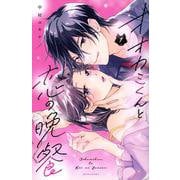 オオカミくんと恋の晩餐（1）(KCデラックス) [コミック]