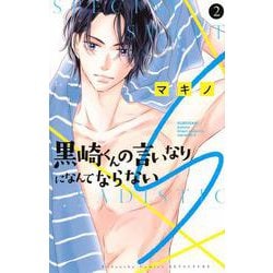 黒崎くんの言いなりになんてならないS（2）(講談社コミックス別冊フレンド) [コミック]