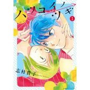 ハツコイノツギ（1）(KC　KISS) [コミック]