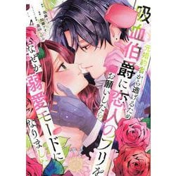 元婚約者から逃げるため吸血伯爵に恋人のフリをお願いしたら、なぜか溺愛モードになりました（4）(KCx) [コミック]
