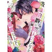 元婚約者から逃げるため吸血伯爵に恋人のフリをお願いしたら、なぜか溺愛モードになりました（4）(KCx) [コミック]