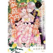 次期公爵夫人の役割だけを求めてきた、氷の薔薇と謳われる旦那様が家庭内ストーカーと化した件（4）(KCx) [コミック]