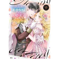 不幸令嬢でしたが、ハッピーエンドを迎えました　アンソロジーコミック（4）(KCx) [コミック]