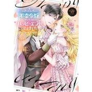 不幸令嬢でしたが、ハッピーエンドを迎えました　アンソロジーコミック（4）(KCx) [コミック]