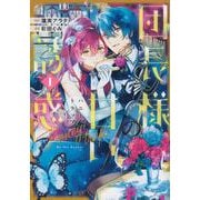 団長様の甘い誘惑（1）(KCx) [コミック]