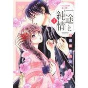 一途と純情　～大正宵待恋々譚～（1）(BE　LOVE　KC) [コミック]