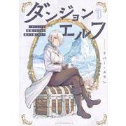 ダンジョンエルフ　～ダンジョンに宝箱があるのは当たり前ですか～（1）(アフタヌーンKC) [コミック]
