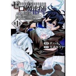 「ゼロの魔術師」～Sランク勇者パーティを全力でサポートしていたのに追放された最強の魔術師はパーティ恐怖症になったので全力でお一人様無双を始める事にしました。～＠COMIC 第1巻（コロナ・コミックス） [コミック]