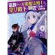 追放された万能魔法剣士は、皇女殿下の師匠となる＠COMIC 第4巻（コロナ・コミックス） [コミック]
