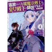 追放された万能魔法剣士は、皇女殿下の師匠となる＠COMIC 第4巻（コロナ・コミックス） [コミック]