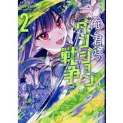 俺と君達のダンジョン戦争＠COMIC 第2巻（コロナ・コミックス） [コミック]