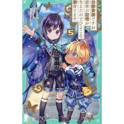 白豚貴族ですが前世の記憶が生えたのでひよこな弟育てます〈5〉(TOジュニア文庫) [新書]