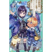 白豚貴族ですが前世の記憶が生えたのでひよこな弟育てます〈5〉(TOジュニア文庫) [新書]