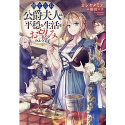 捨てられ公爵夫人は、平穏な生活をお望みのようです [単行本]