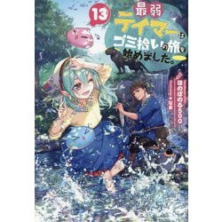 最弱テイマーはゴミ拾いの旅を始めました。〈13〉 [単行本]