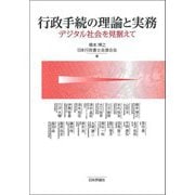 行政手続の理論と実務―デジタル社会を見据えて [単行本]