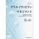 クリエイティビティ・マネジメント―創造性とは何か 定義・測定・機能とビジネスへの架橋 改訂版 [単行本]
