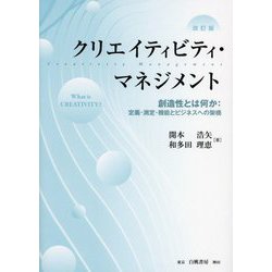 クリエイティビティ・マネジメント―創造性とは何か 定義・測定・機能とビジネスへの架橋 改訂版 [単行本]