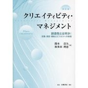 クリエイティビティ・マネジメント―創造性とは何か 定義・測定・機能とビジネスへの架橋 改訂版 [単行本]