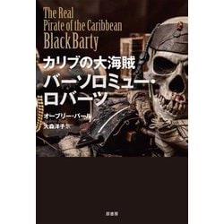 カリブの大海賊バーソロミュー・ロバーツ [単行本]