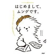 はじめまして、ムンゲです。―一匹の家族が教えてくれた、人生で大切なこと [単行本]