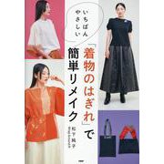 いちばんやさしい「着物のはぎれ」で簡単リメイク [単行本]