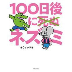 100日後に死ぬ×（バッテン）ネズミ [単行本]
