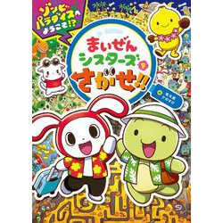 まいぜんシスターズをさがせ!!ゾンビパラダイスへようこそ!? [絵本]