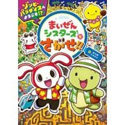 まいぜんシスターズをさがせ!!ゾンビパラダイスへようこそ!? [絵本]