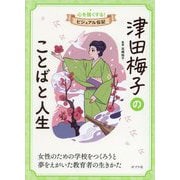 津田梅子のことばと人生(心を強くする!ビジュアル伝記〈10〉) [全集叢書]