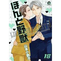 ほんと野獣<１８>(ＧＵＳＨ　ＣＯＭＩＣＳ) [コミック]