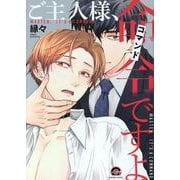 ご主人様、命令ですよ(ＧＵＳＨ　ＣＯＭＩＣＳ) [コミック]
