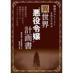 物語やストーリーを作るための異世界"悪役令嬢"計画書―悪辣非道な計画のたてかたで、物語はもっとドラマチックになる [単行本]