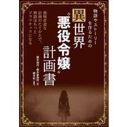 物語やストーリーを作るための異世界"悪役令嬢"計画書―悪辣非道な計画のたてかたで、物語はもっとドラマチックになる [単行本]