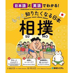 日本語と英語でわかる!もっと知りたくなる日本相撲 [単行本]
