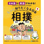日本語と英語でわかる!もっと知りたくなる日本相撲 [単行本]