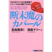 断末魔のカバール―2024年アメリカ大統領選でトランプはなぜ勝てたのか [単行本]