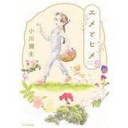 エメとヒメ(ワイドKC) [コミック]