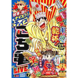 秋本治のナイス！なチョイス こち亀 LIVE!! 7(集英社リミックス) [ムックその他]