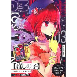 【推しの子】 3 2.5次元舞台編(集英社リミックス) [ムックその他]