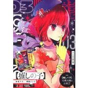 【推しの子】 3 2.5次元舞台編(集英社リミックス) [ムックその他]